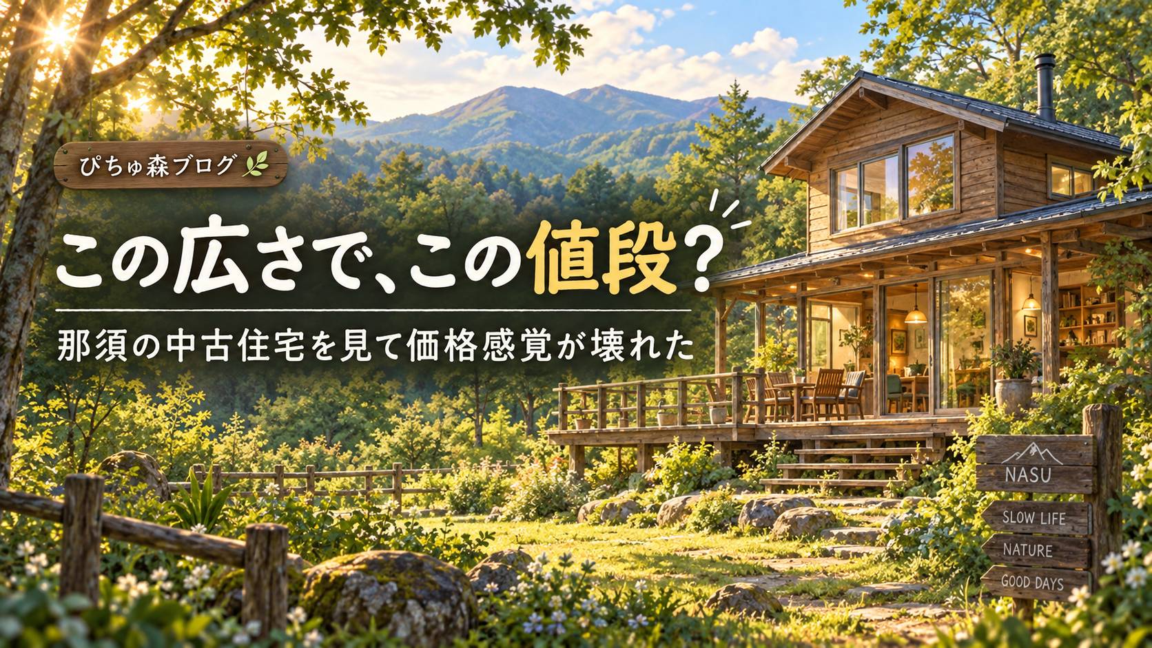 この広さで、この値段？ 那須の中古住宅を見て価格感覚が壊れた