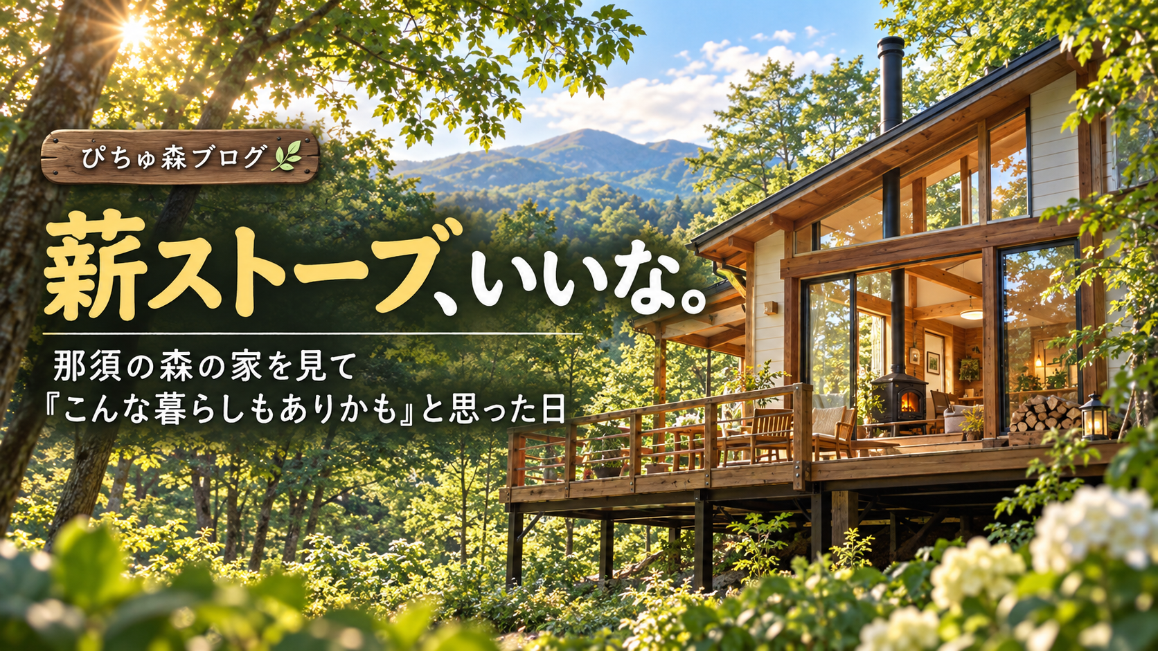 那須の森の家を見て、「こんな暮らしもありかも」と思った日