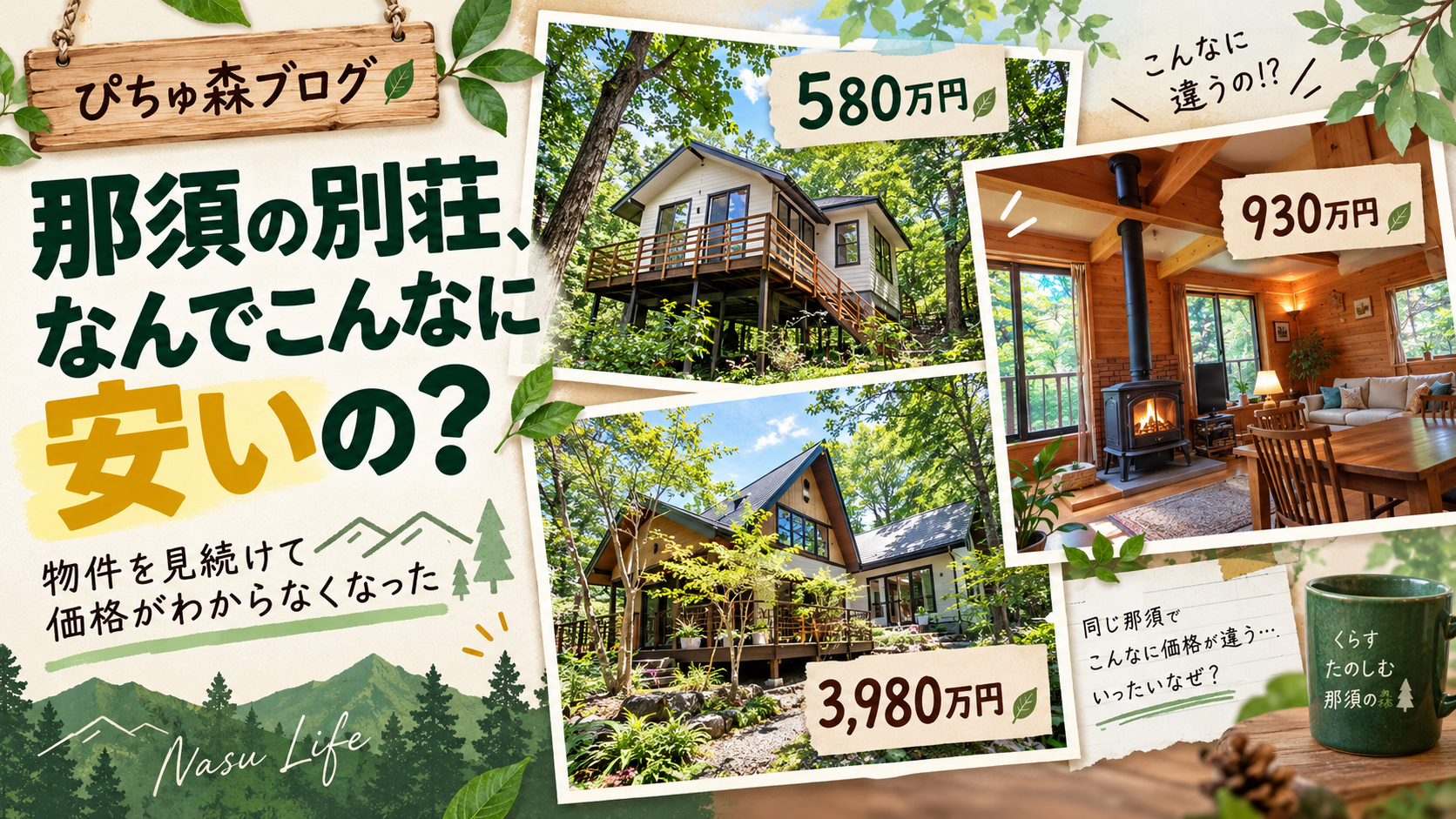 那須の別荘、なんでこんなに安いの？ 物件を見続けて価格がわからなくなった