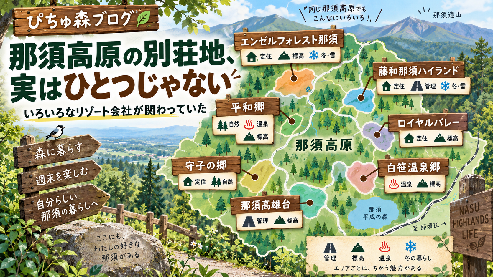 那須高原の別荘地は全部同じじゃない。調べて分かったリゾート会社と管理の違い