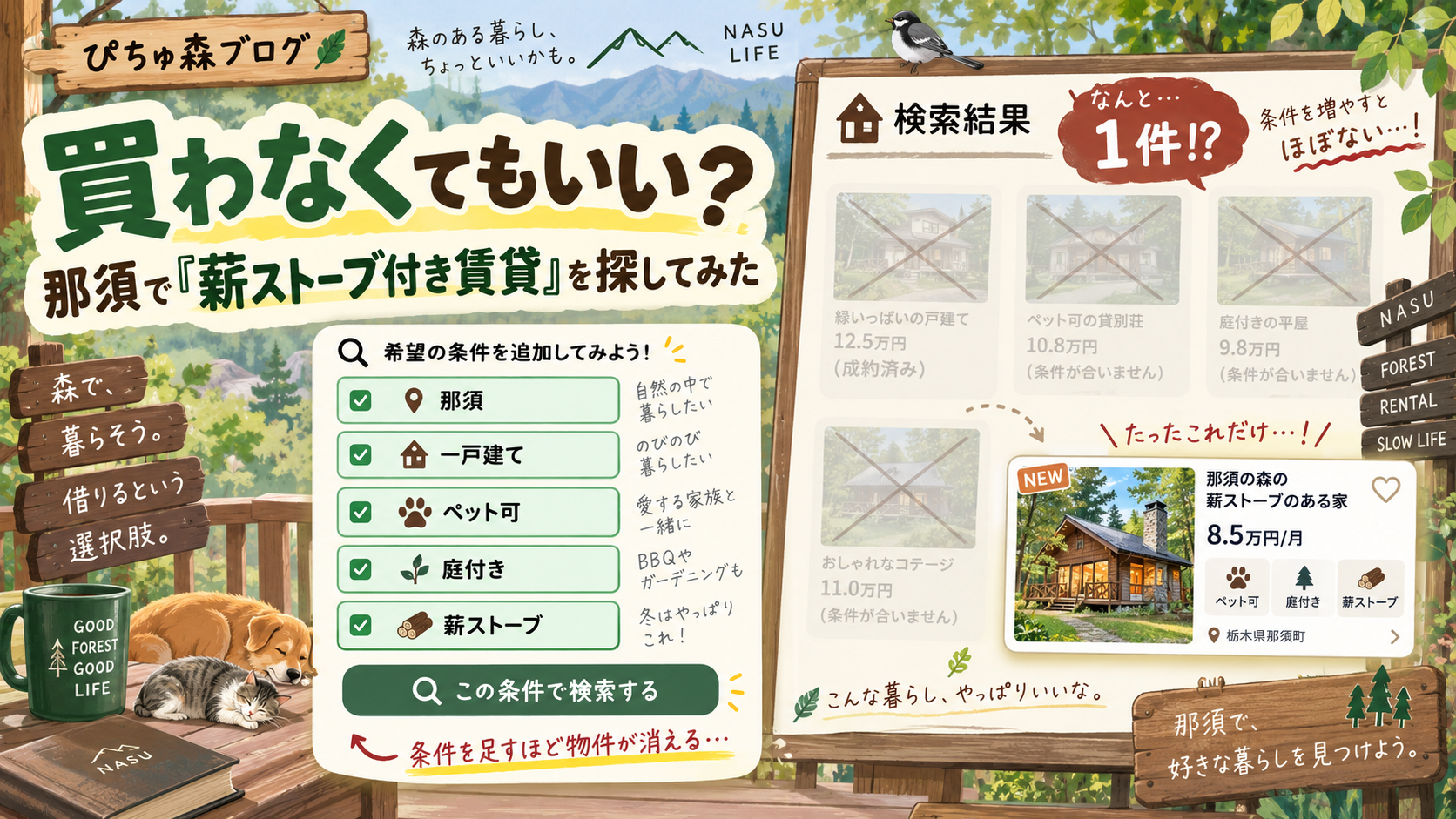 買わなくてもいい？ 那須で「薪ストーブ付き賃貸」を探し始めた