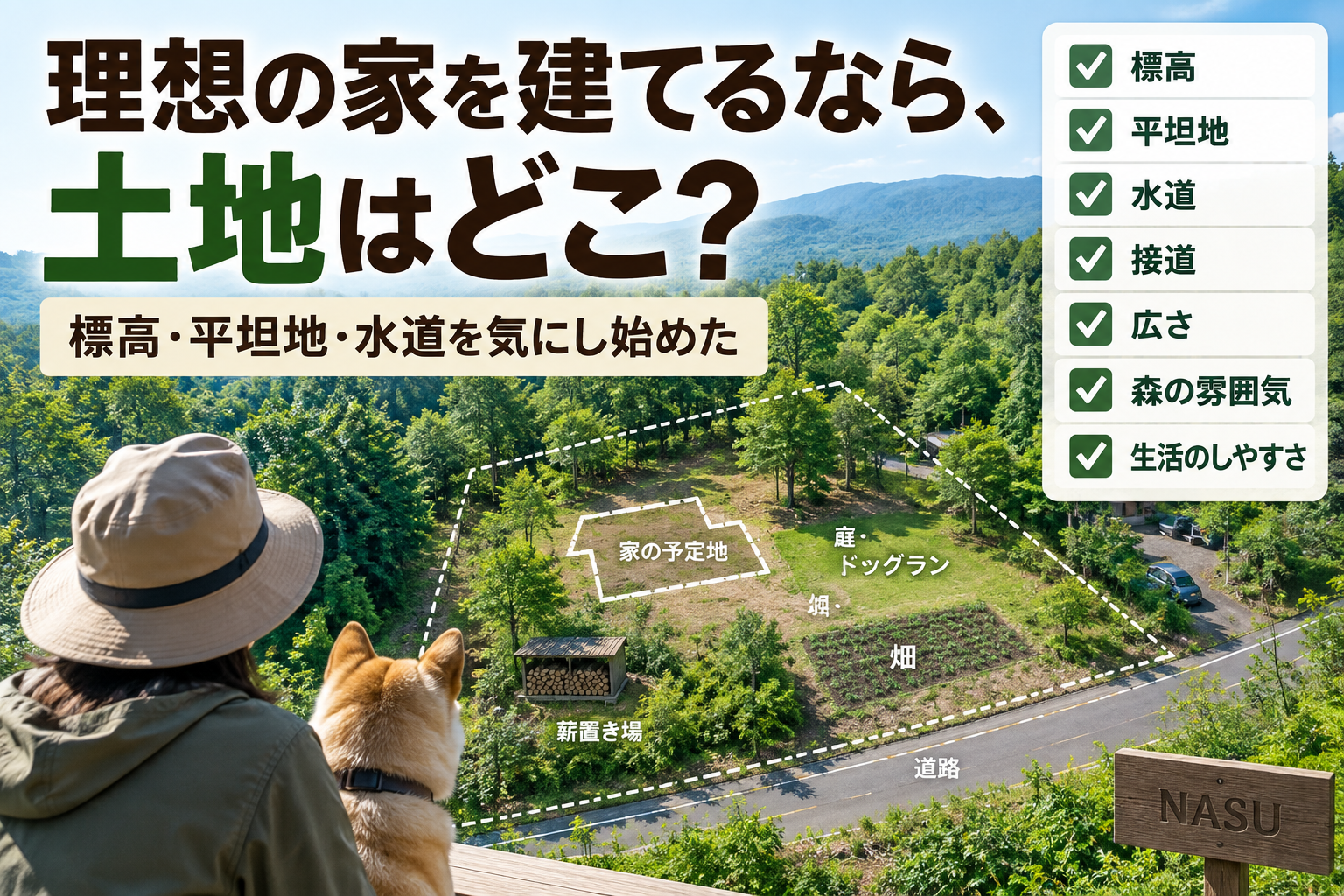 理想の家を建てるなら、土地はどこ？ 標高・平坦地・水道を気にし始めた