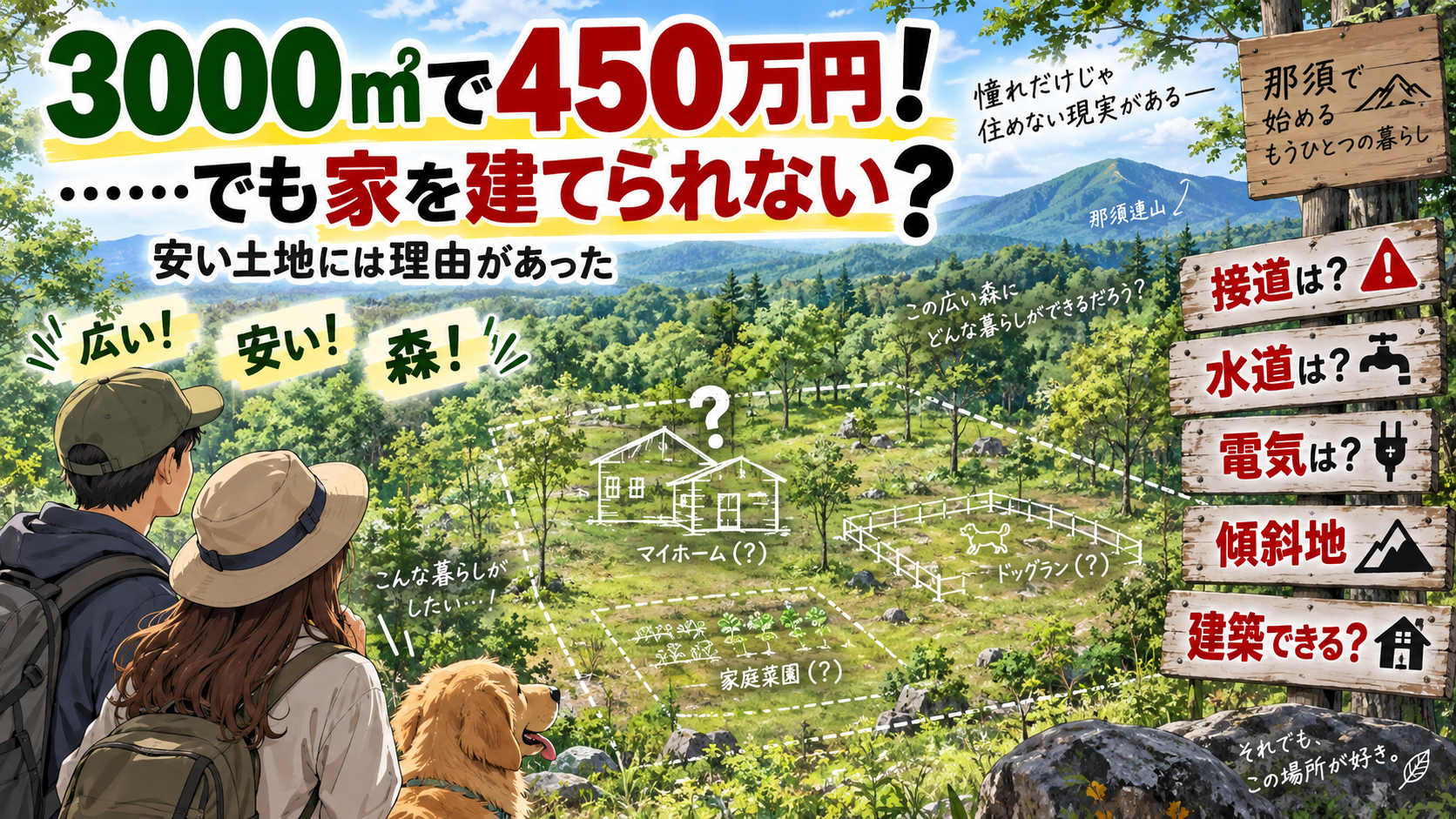 3000㎡で450万円！……でも家を建てられない？ 安い土地には理由があった