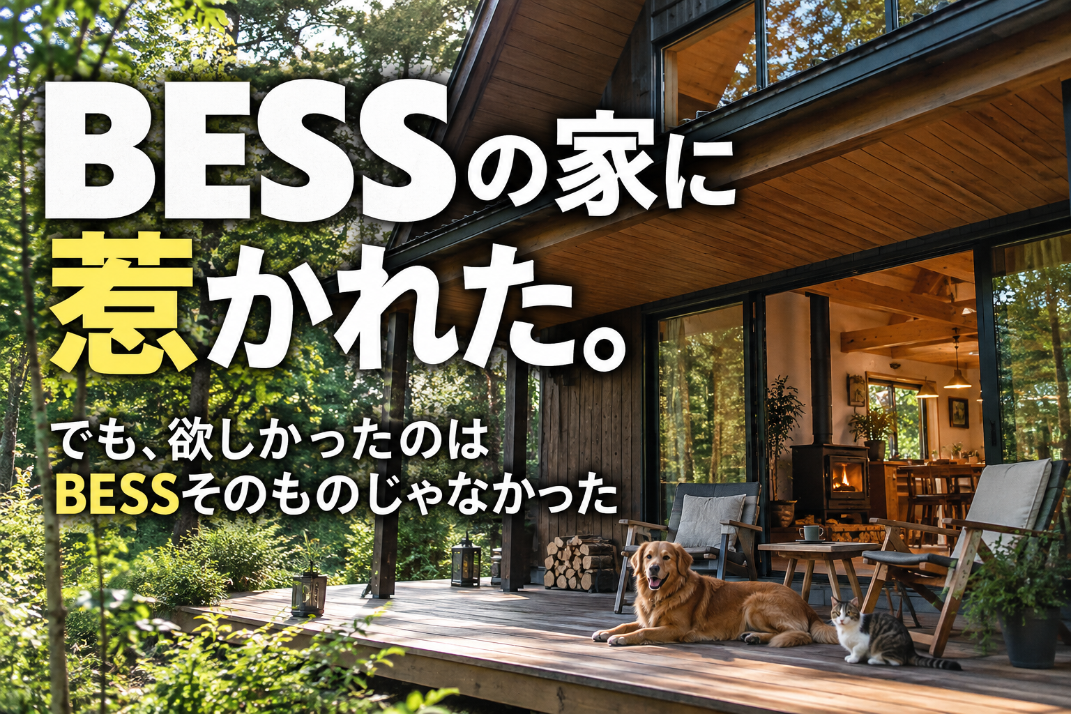 BESSの家に惹かれた。でも、欲しかったのはBESSそのものじゃなかった