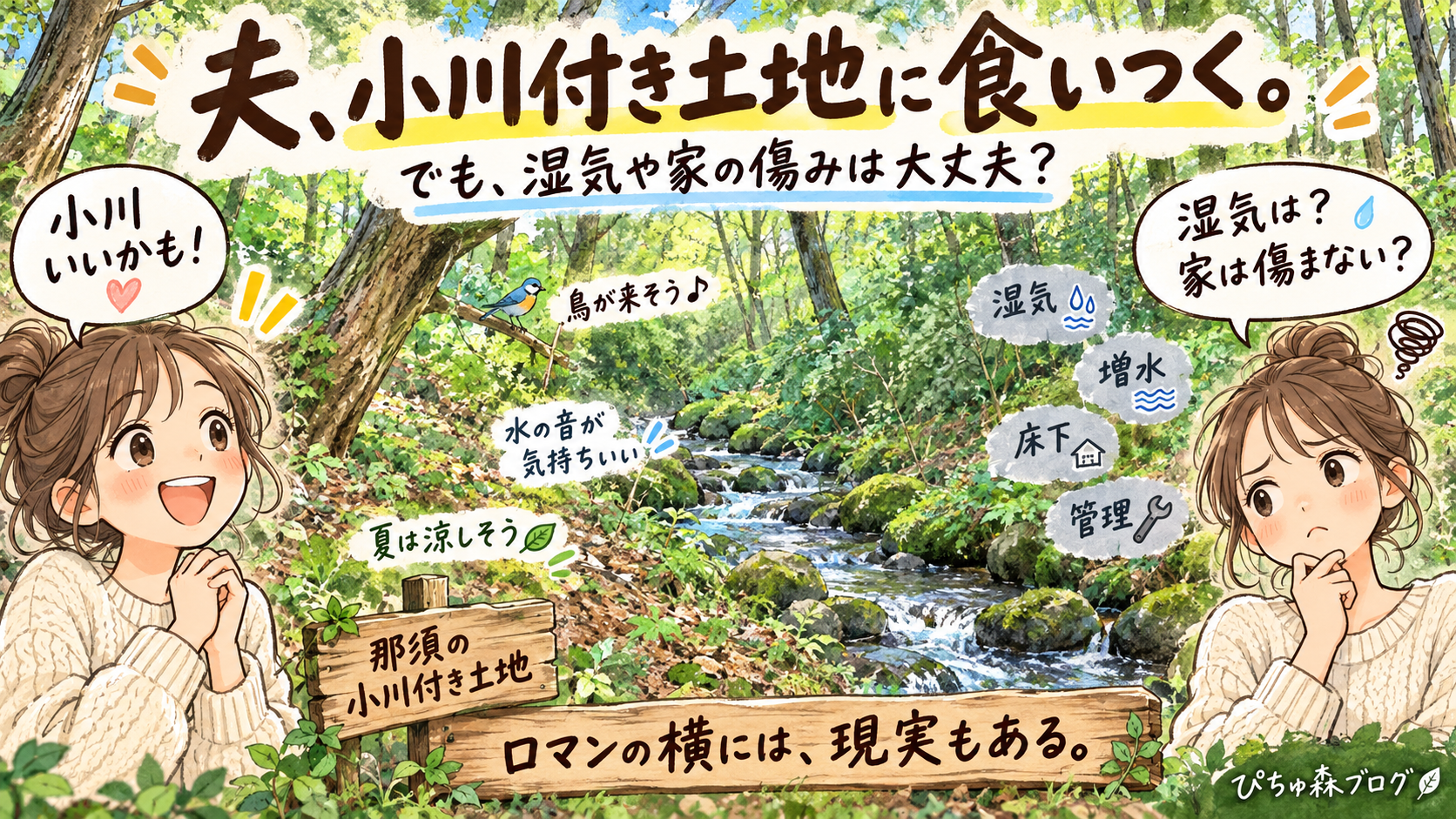 那須町高久乙・約121坪・480万円　夫が“小川付き土地”に食いついた。憧れるけど、湿気や家の傷みは大丈夫？