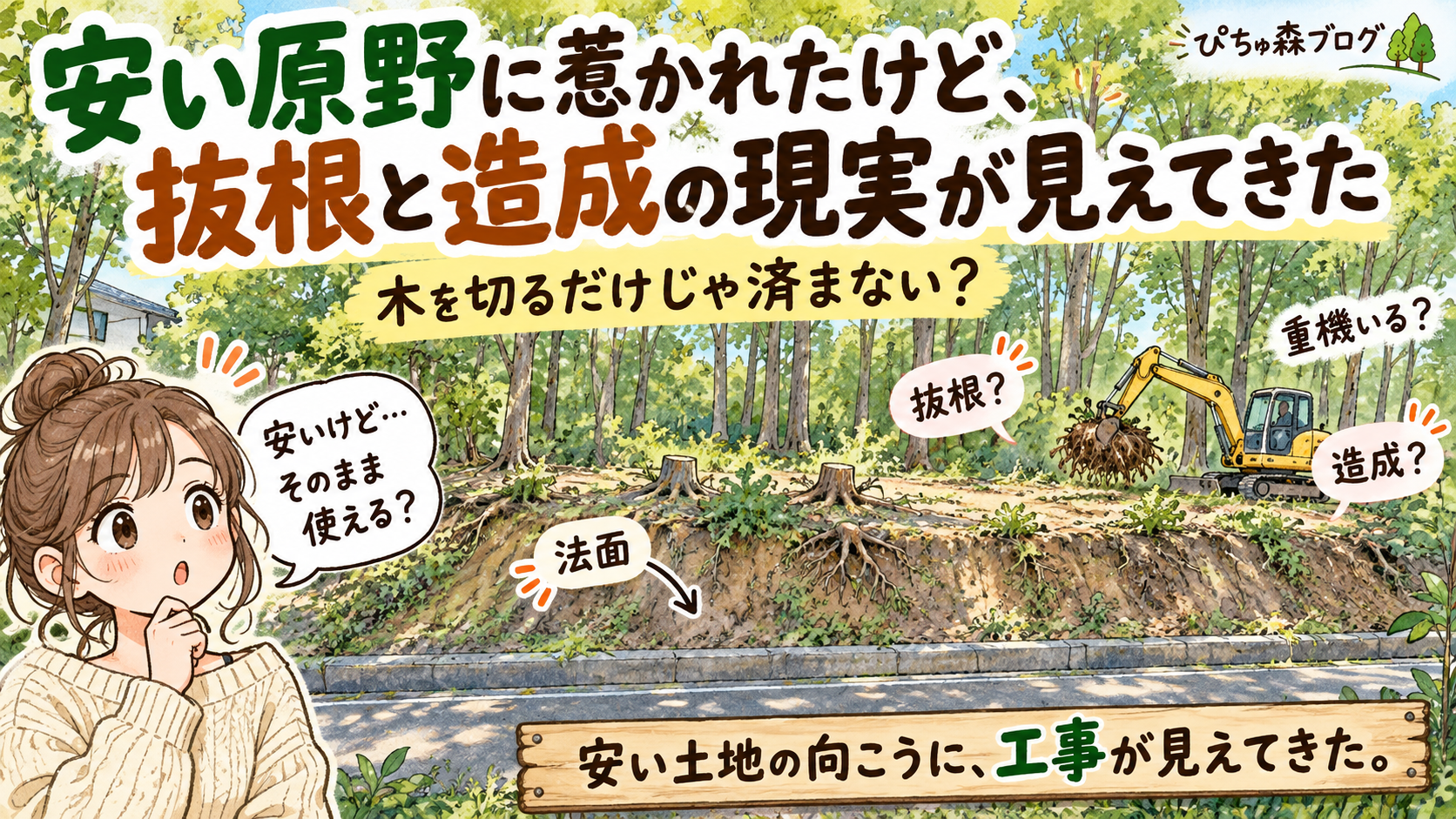 安い原野に惹かれたけど、抜根と造成の現実が見えてきた
