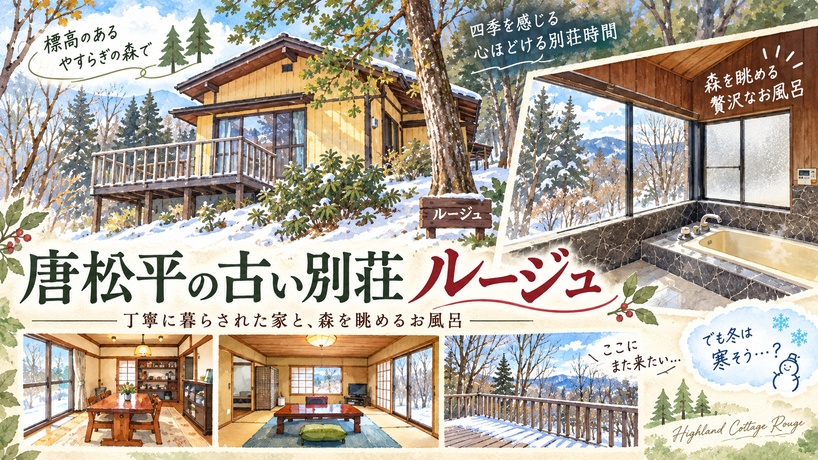 那須ハイランドの唐松平550万円・400坪。唐松平の古い別荘に惹かれた。でも冬が気になった