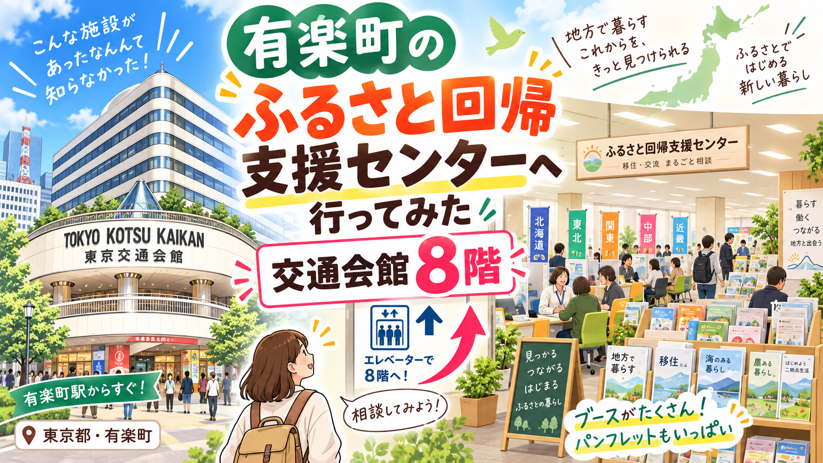 移住先に迷ったので、有楽町の「ふるさと回帰支援センター」へ行ってみた