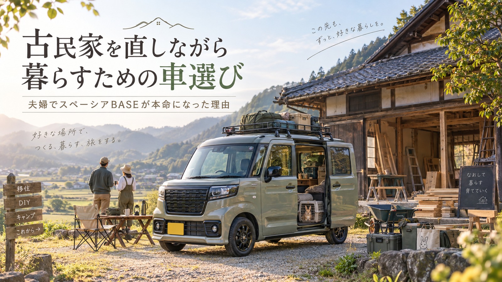 古民家を直しながら暮らすための車選び｜夫婦でスペーシアBASEが本命になった理由