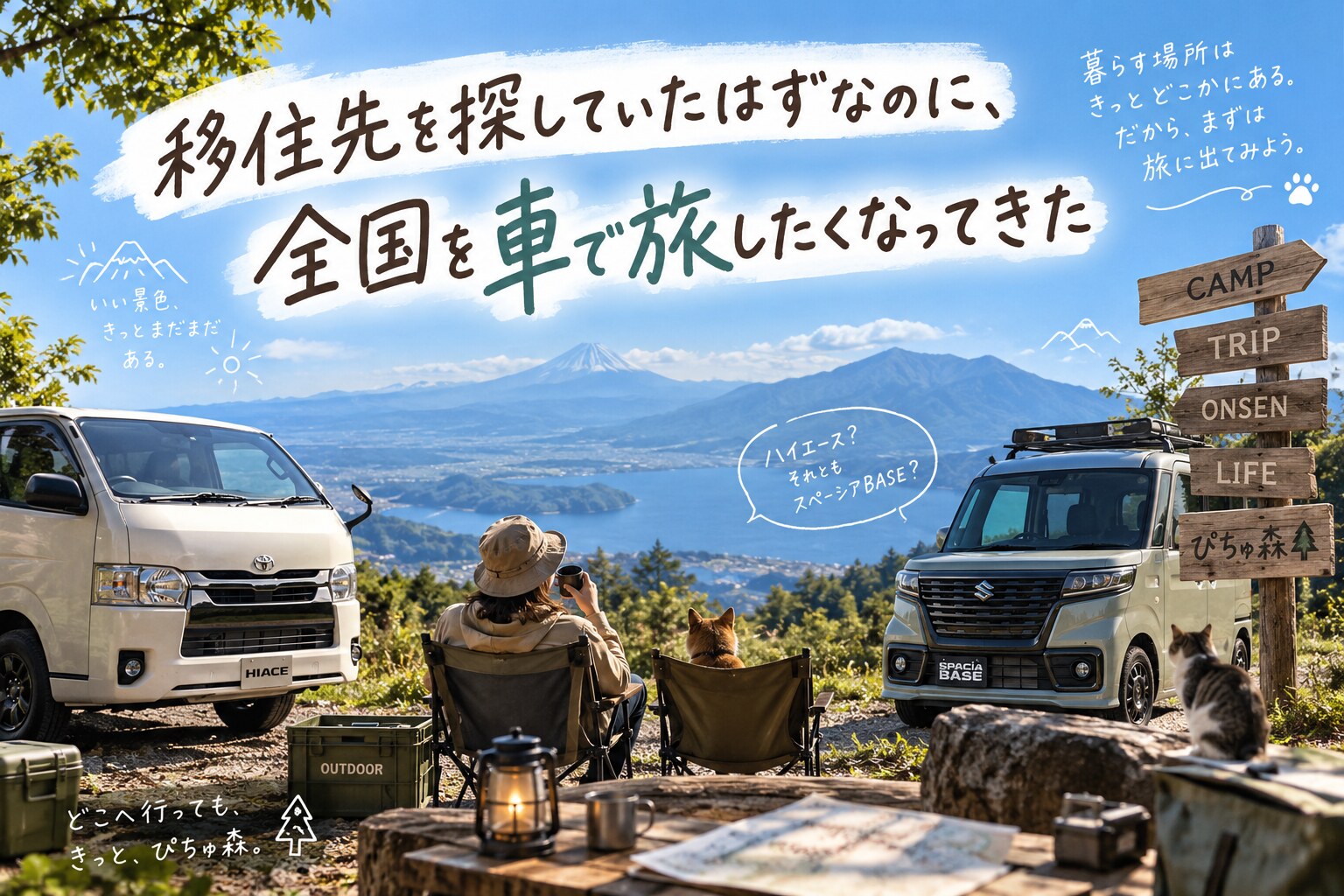 移住先を探していたはずなのに、全国を車で旅したくなってきた